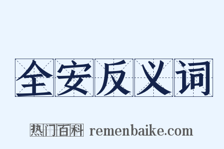 全安反义词是什么意思的图片